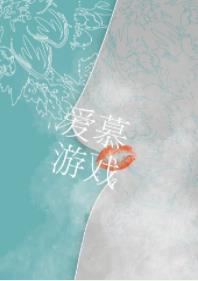 爱慕游戏